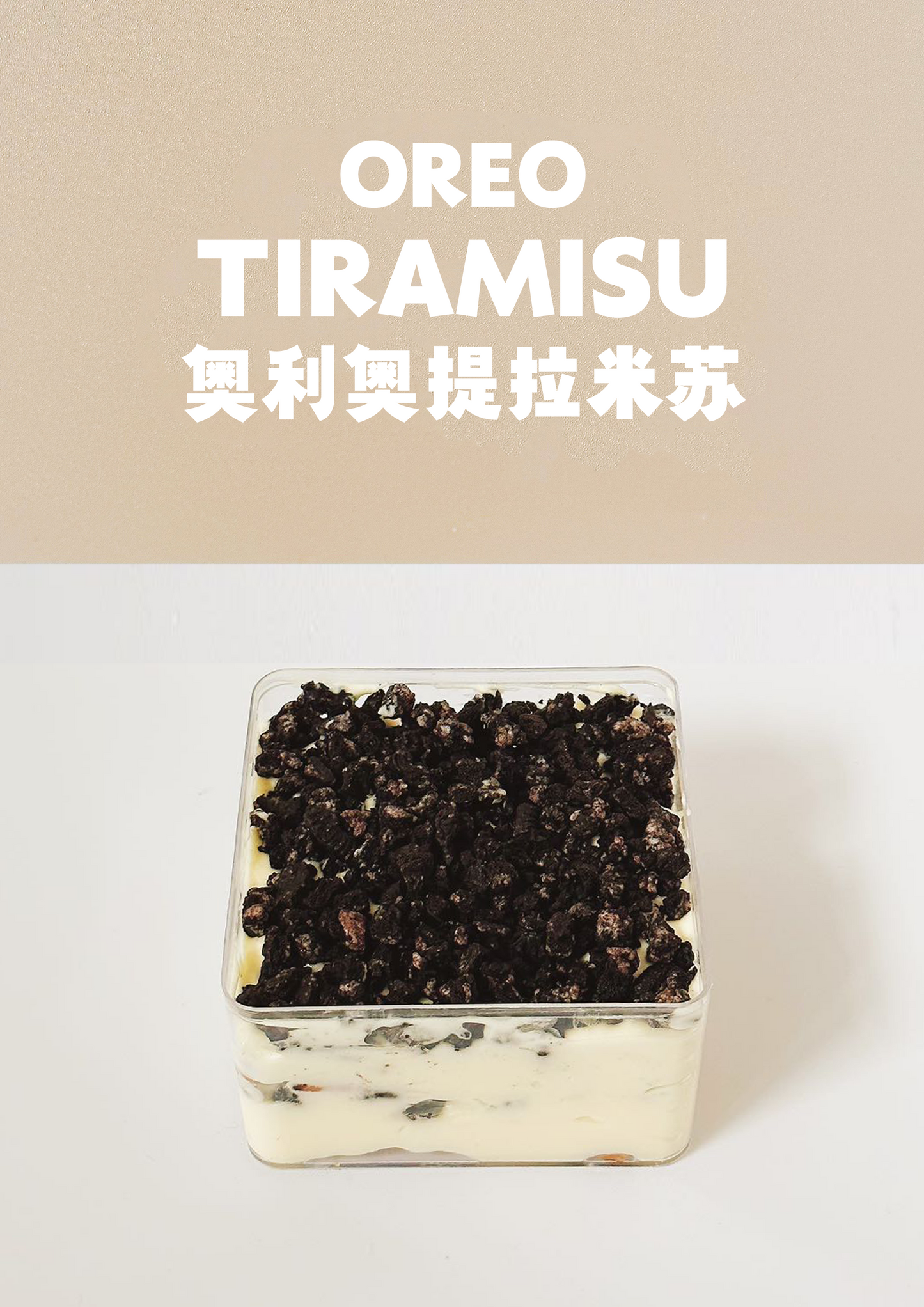 奥利奥提拉米苏 Oreo Tiramisu