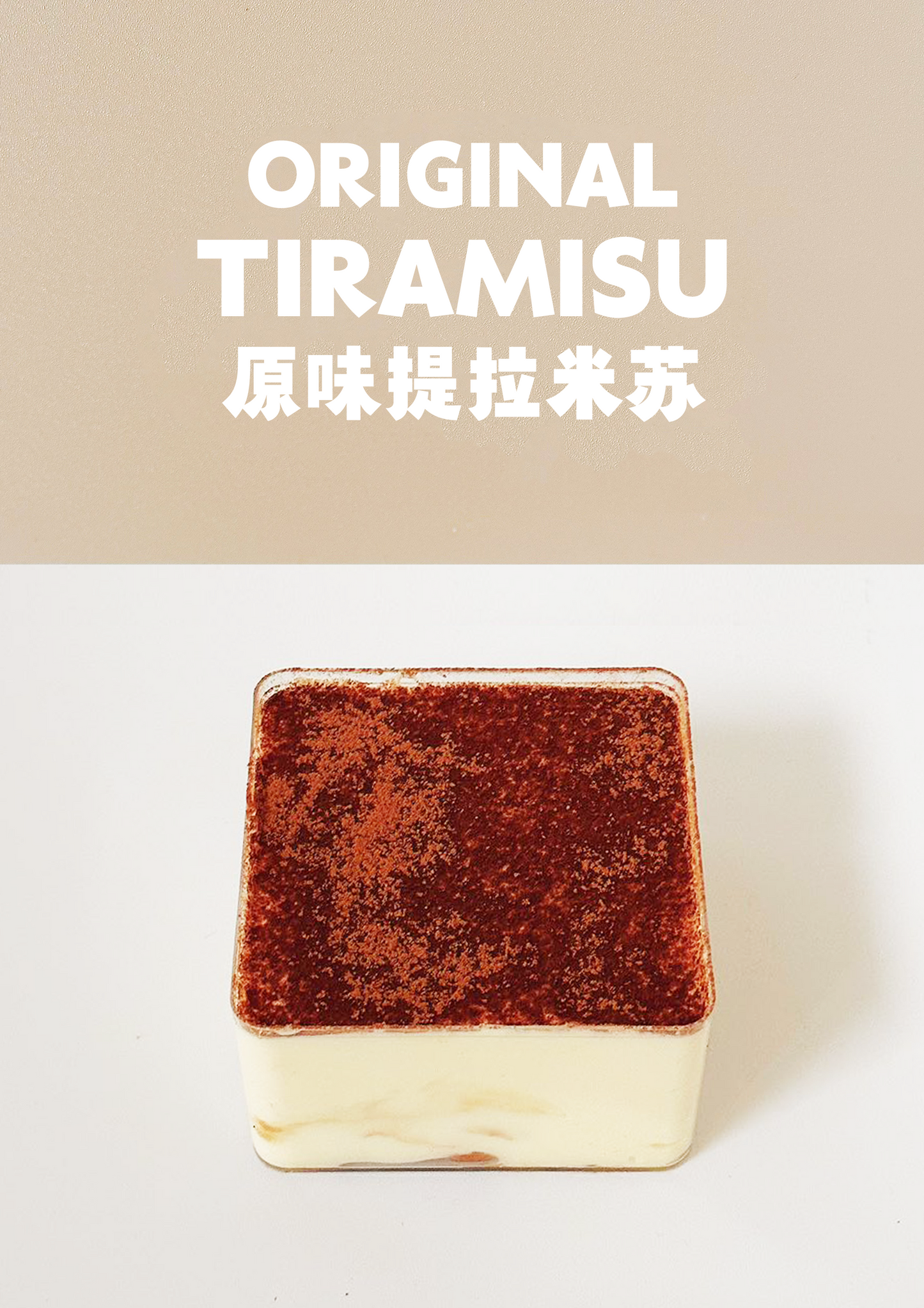 提拉米苏 Tiramisu