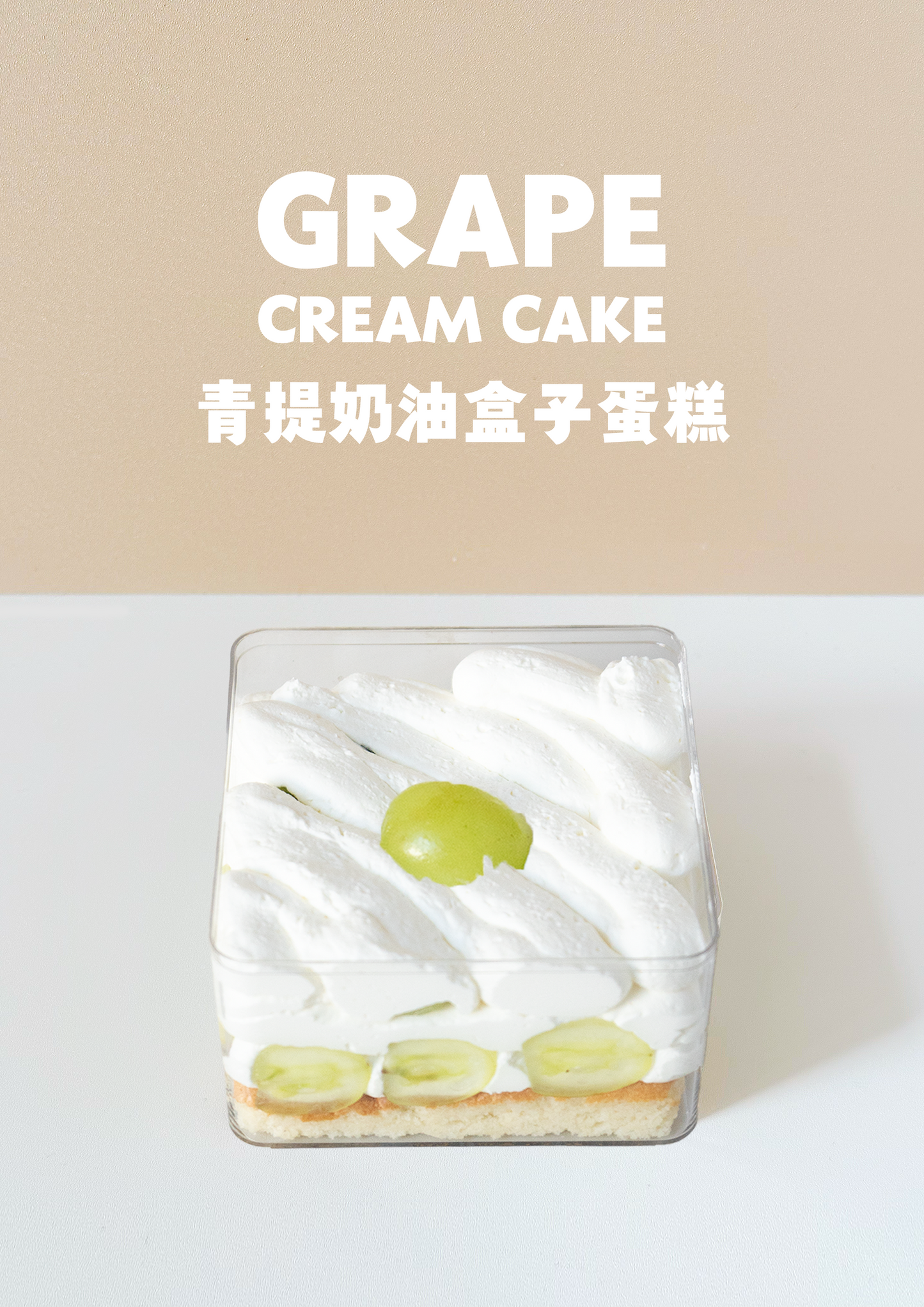 青提奶油盒子蛋糕 Grape Cream Cake